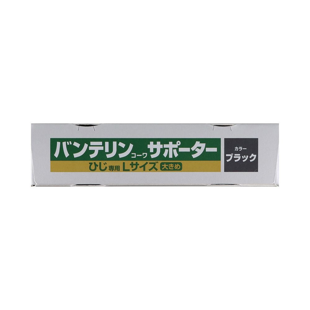 バンテリンサポーターひじ用 オオキメ_1個 興和