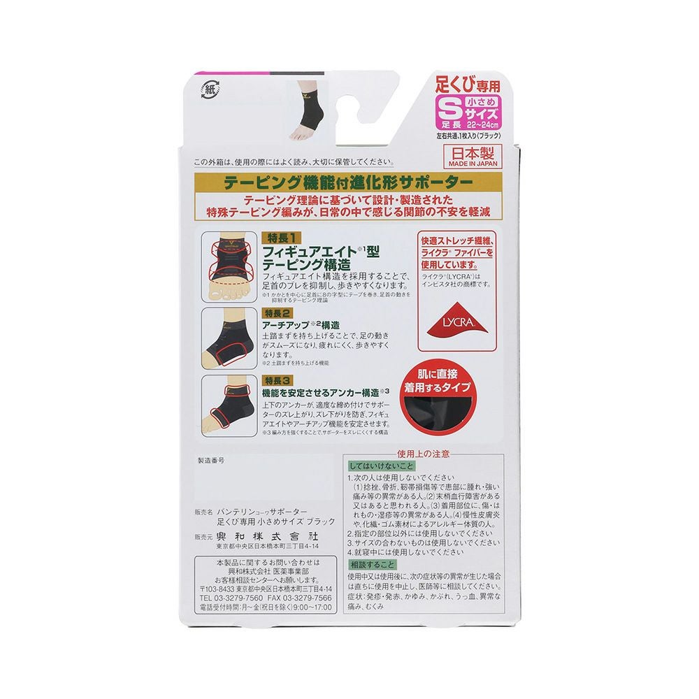 バンテリンサポーター足首用 Sサイズ 興和