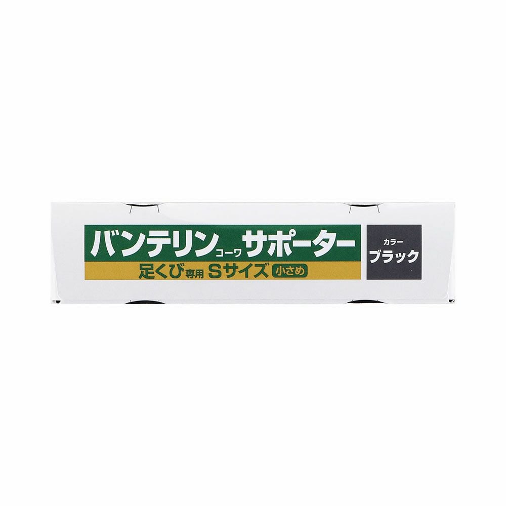 バンテリンサポーター足首用 Sサイズ 興和