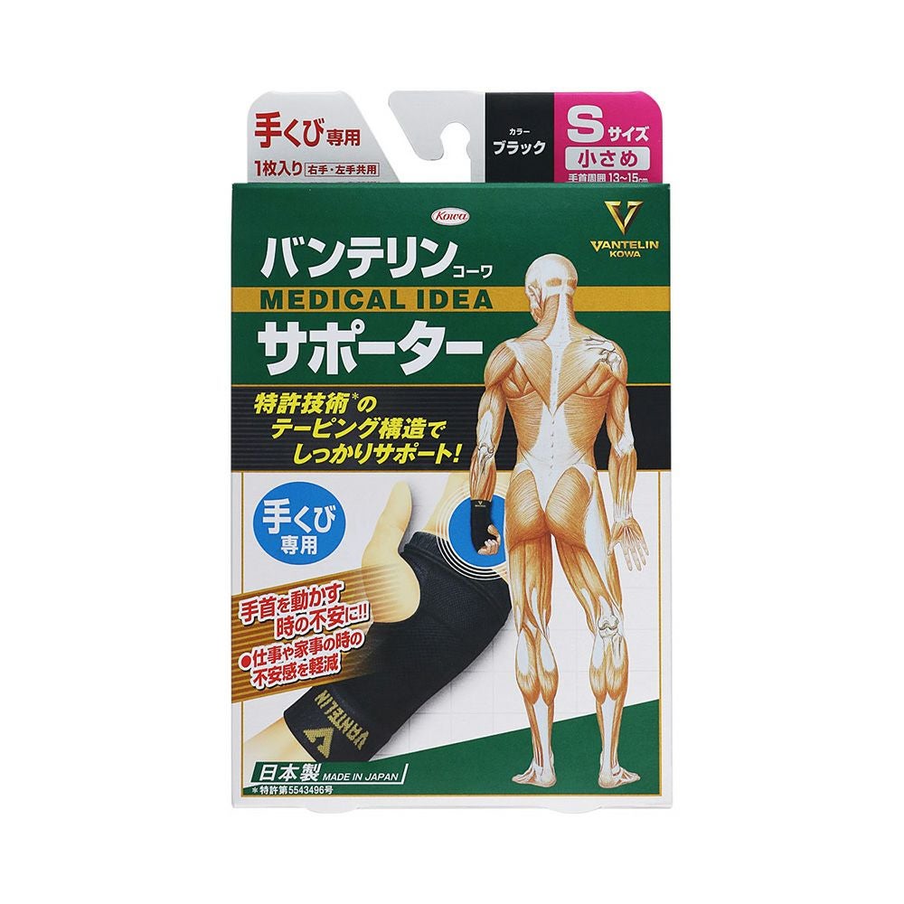 バンテリンサポーター手首用 Sサイズ 興和