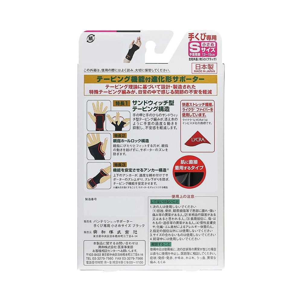 バンテリンサポーター手首用 Sサイズ 興和