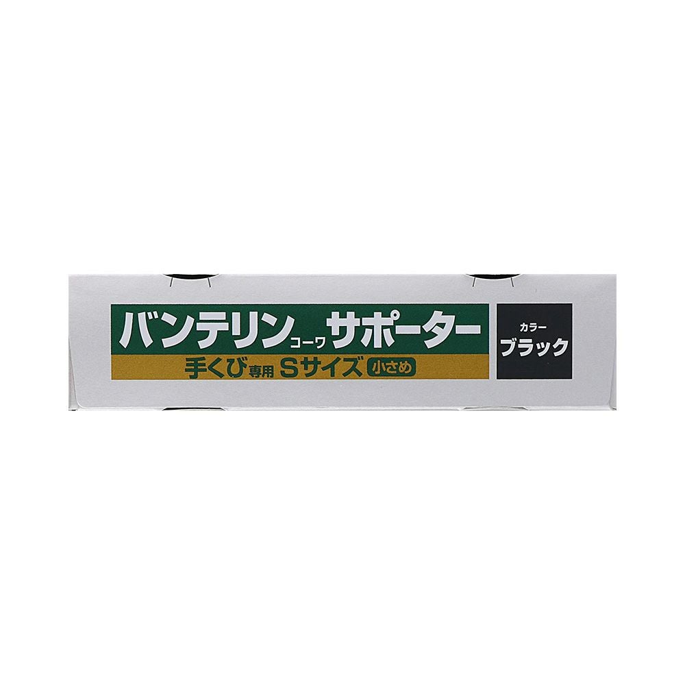 バンテリンサポーター手首用 Sサイズ 興和