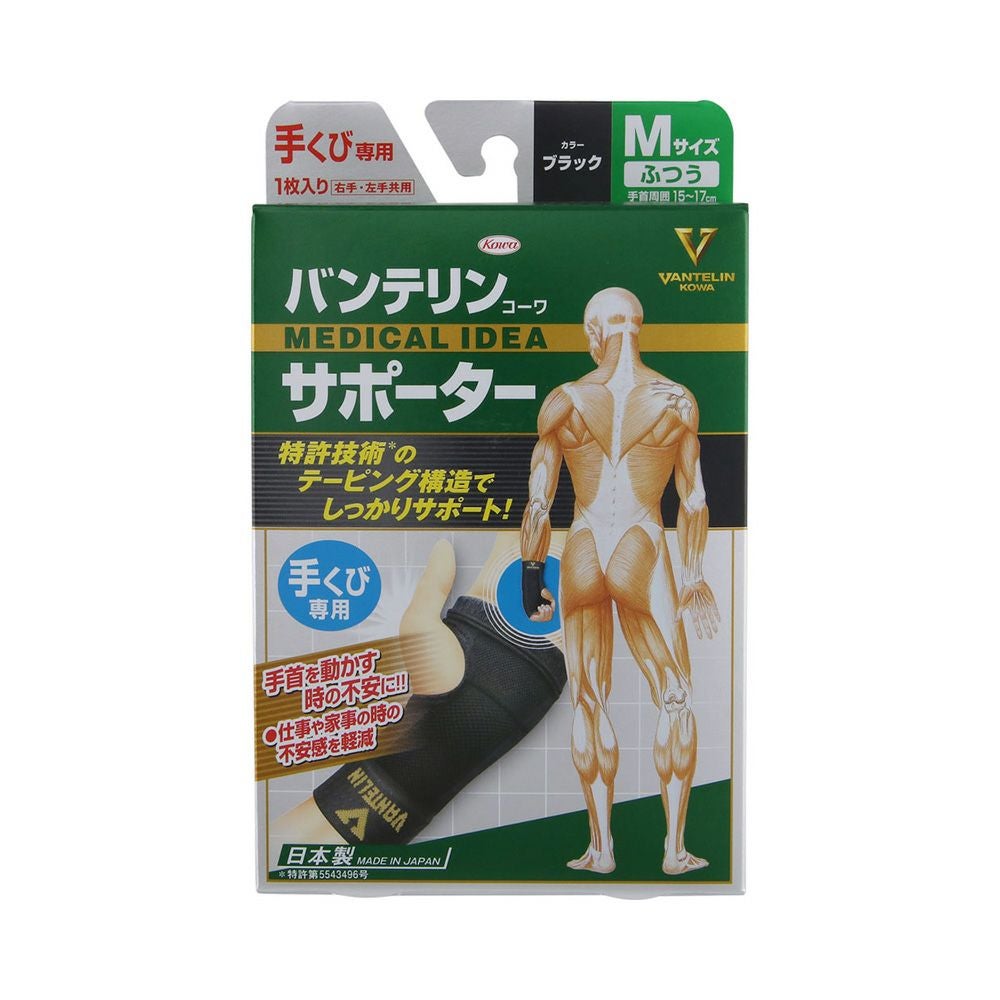 バンテリンサポーター手首用 フツウ_1個 興和
