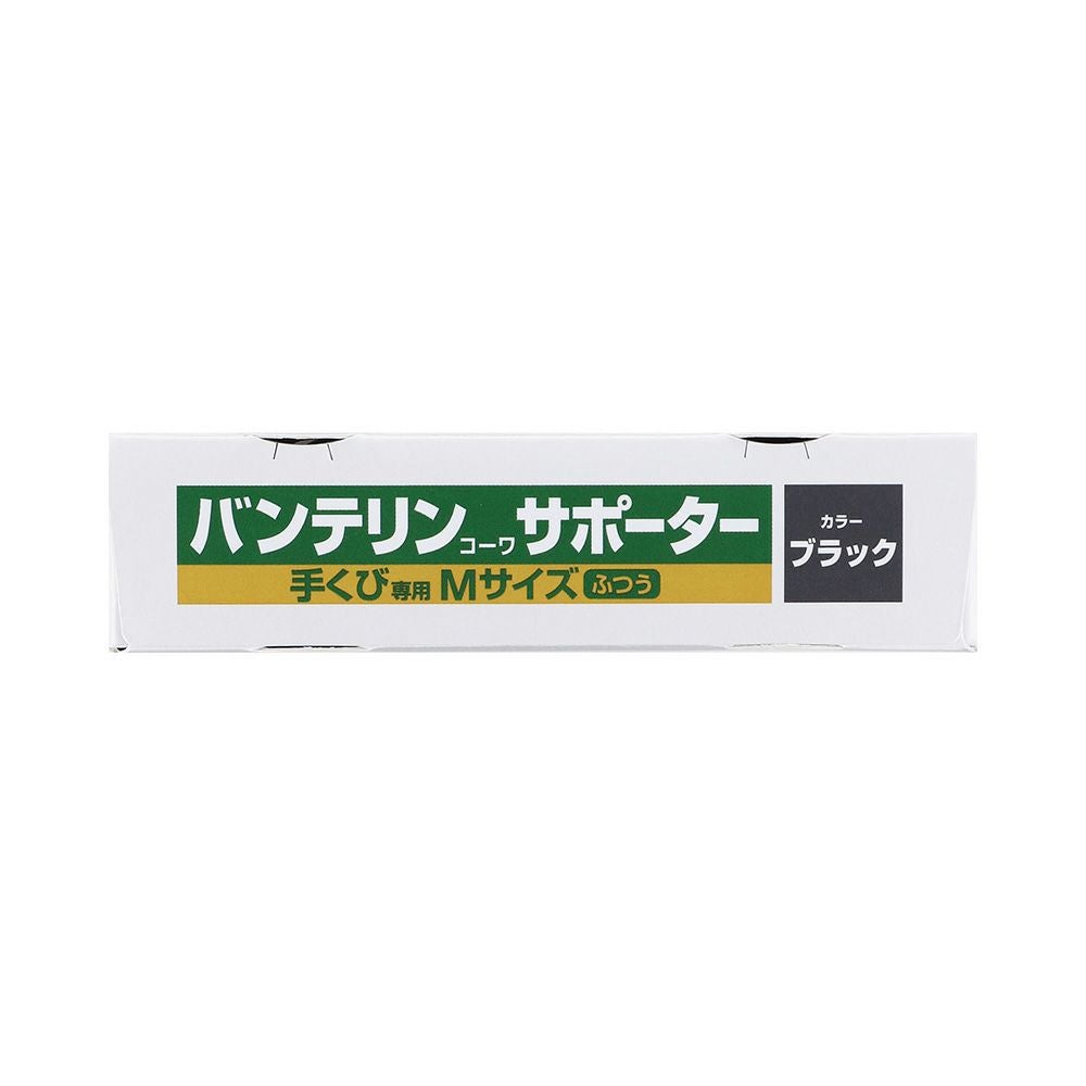バンテリンサポーター手首用 フツウ_1個 興和