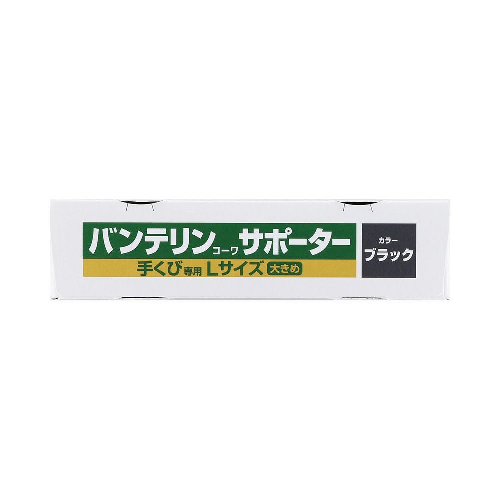 バンテリンサポータ－手首用 1個 興和