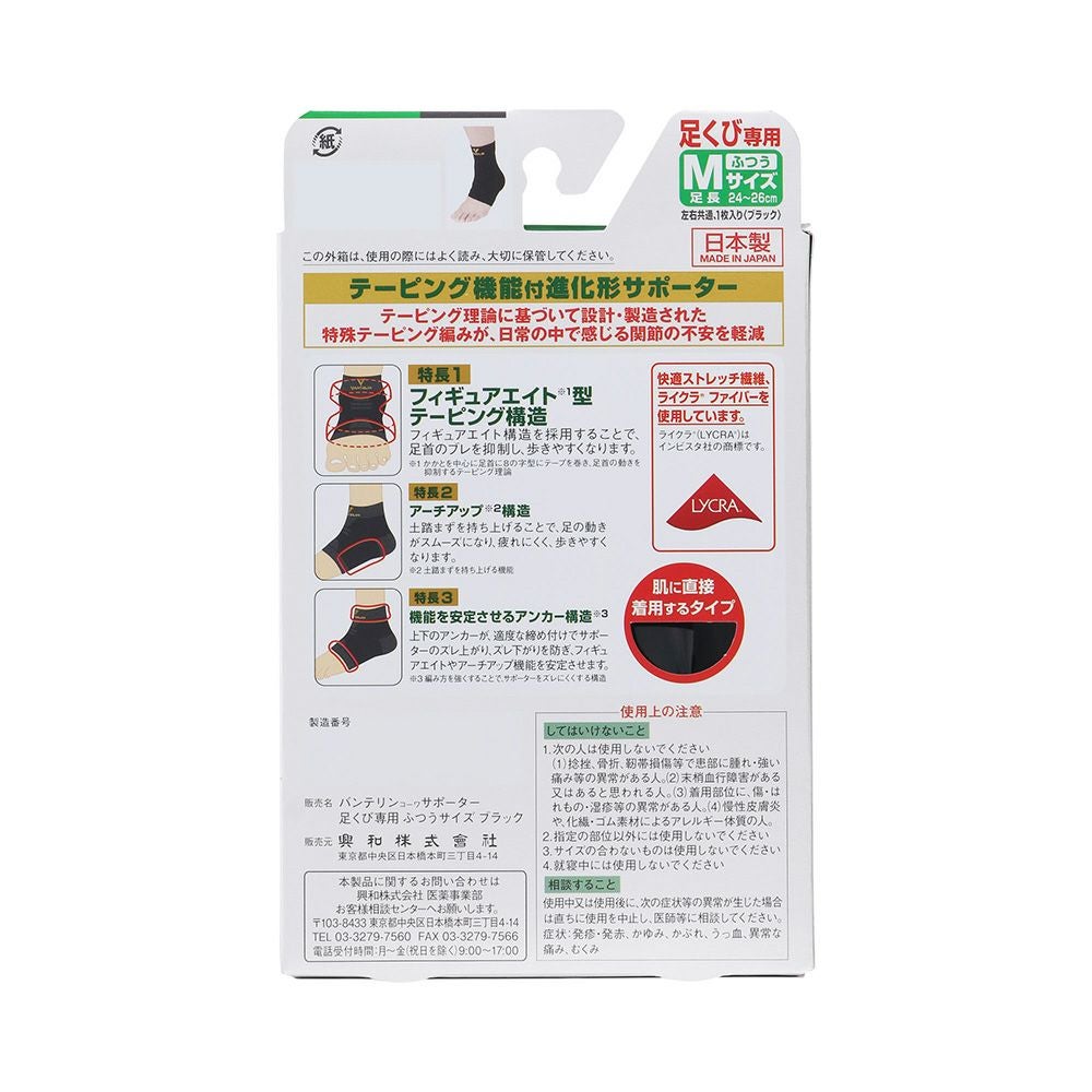 バンテリンサポーター足首用 フツウ_1個 興和