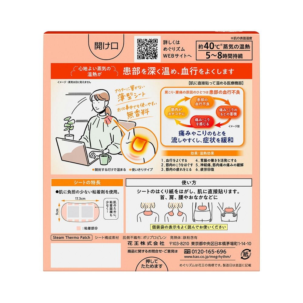 めぐりズム蒸気の温熱シート 8枚 花王