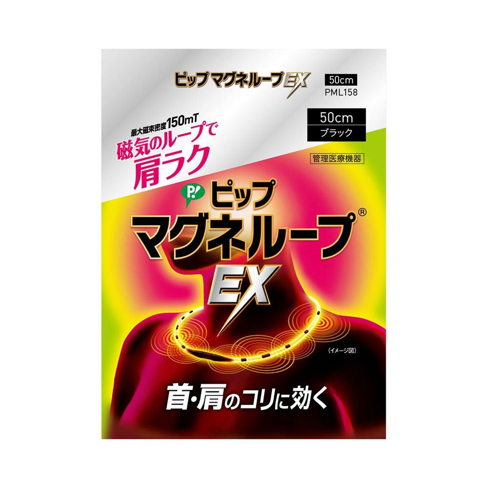 ピップマグネループＥＸブラック 50cm ピップ