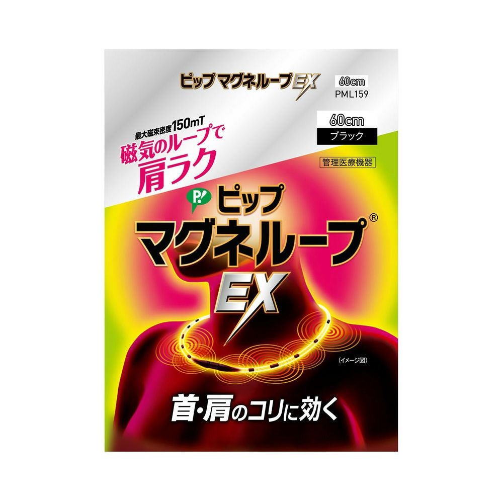 ピップマグネループＥＸブラック 60cm ピップ