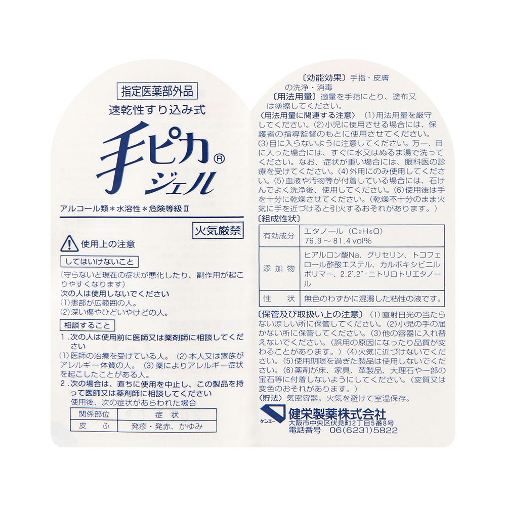 手ピカジェル 60ml 健栄製薬 【指定医薬部外品】