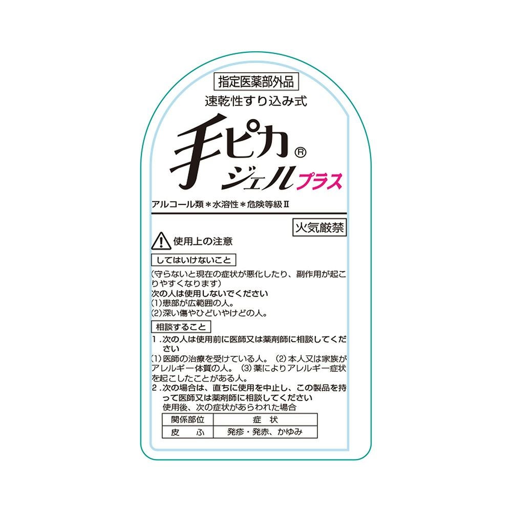 手ピカジェルプラス 60ml 健栄製薬 【指定医薬部外品】