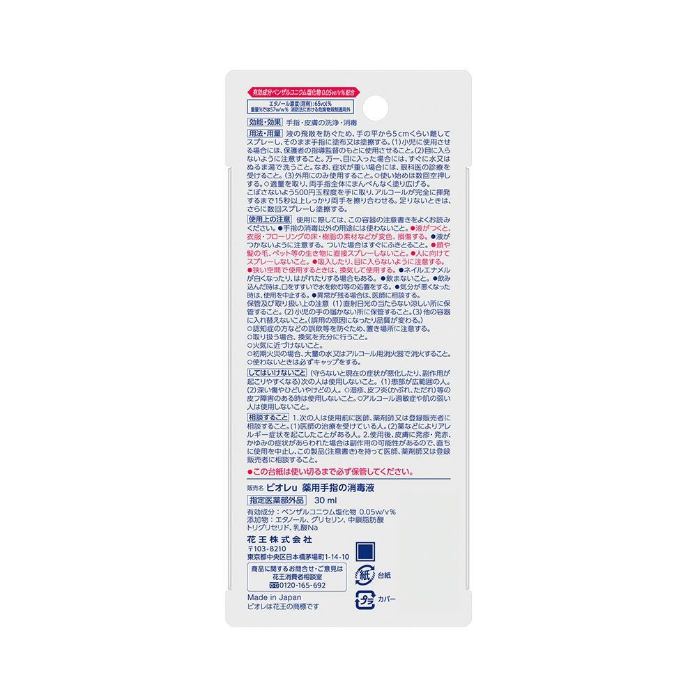 ビオレｕスキットガード手指の消毒スプレー携帯用 30ml 花王 【指定医薬部外品】