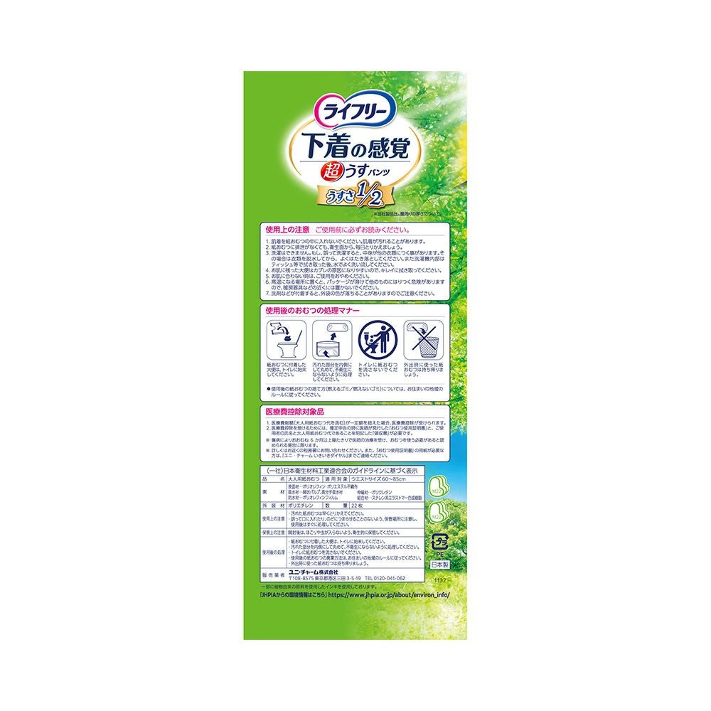ライフリー超うす型下着感覚パンツ４回Ｍ 22枚 ユニ・チャーム