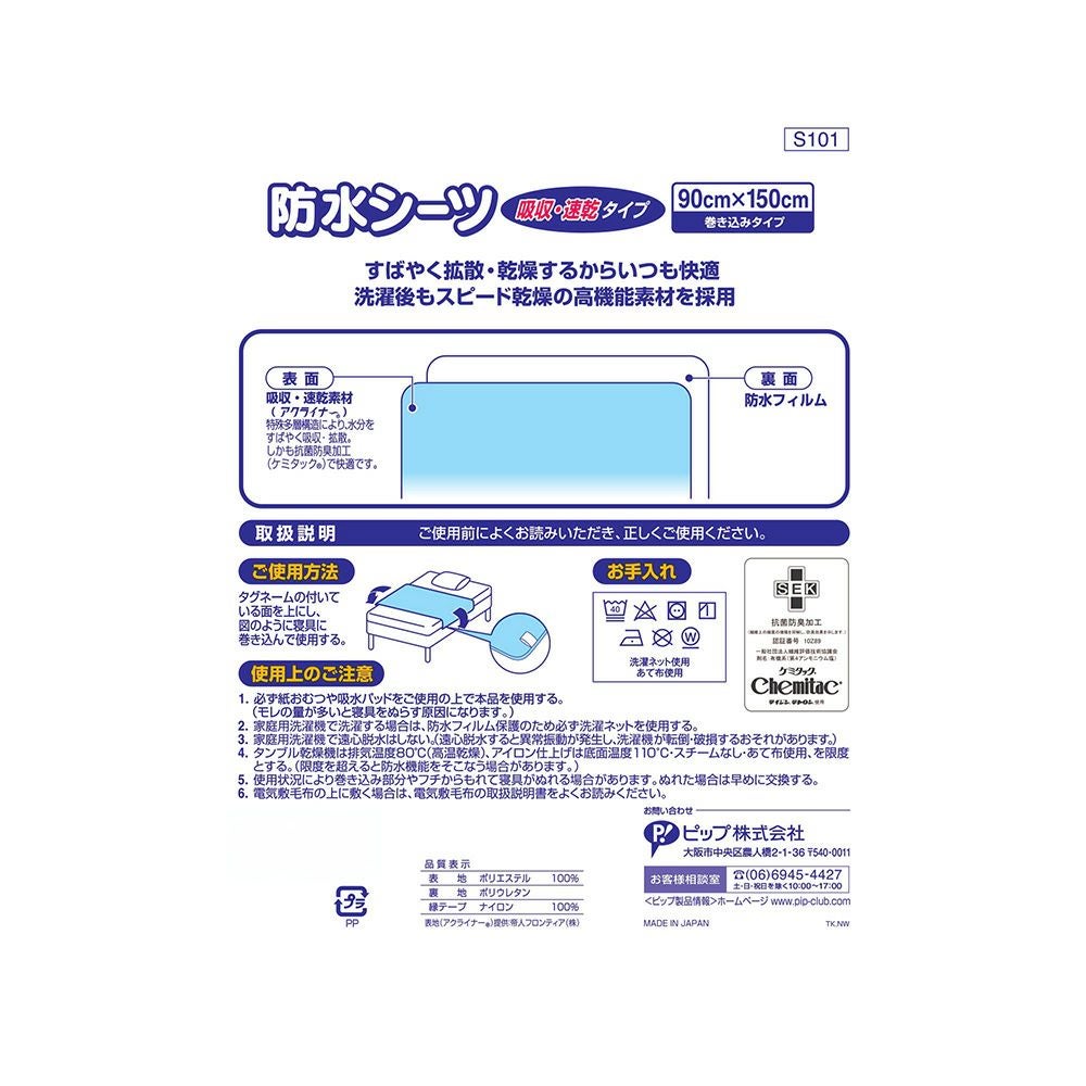 ロインナース防水シーツ（吸収・速乾タイプ） S101 ピップ