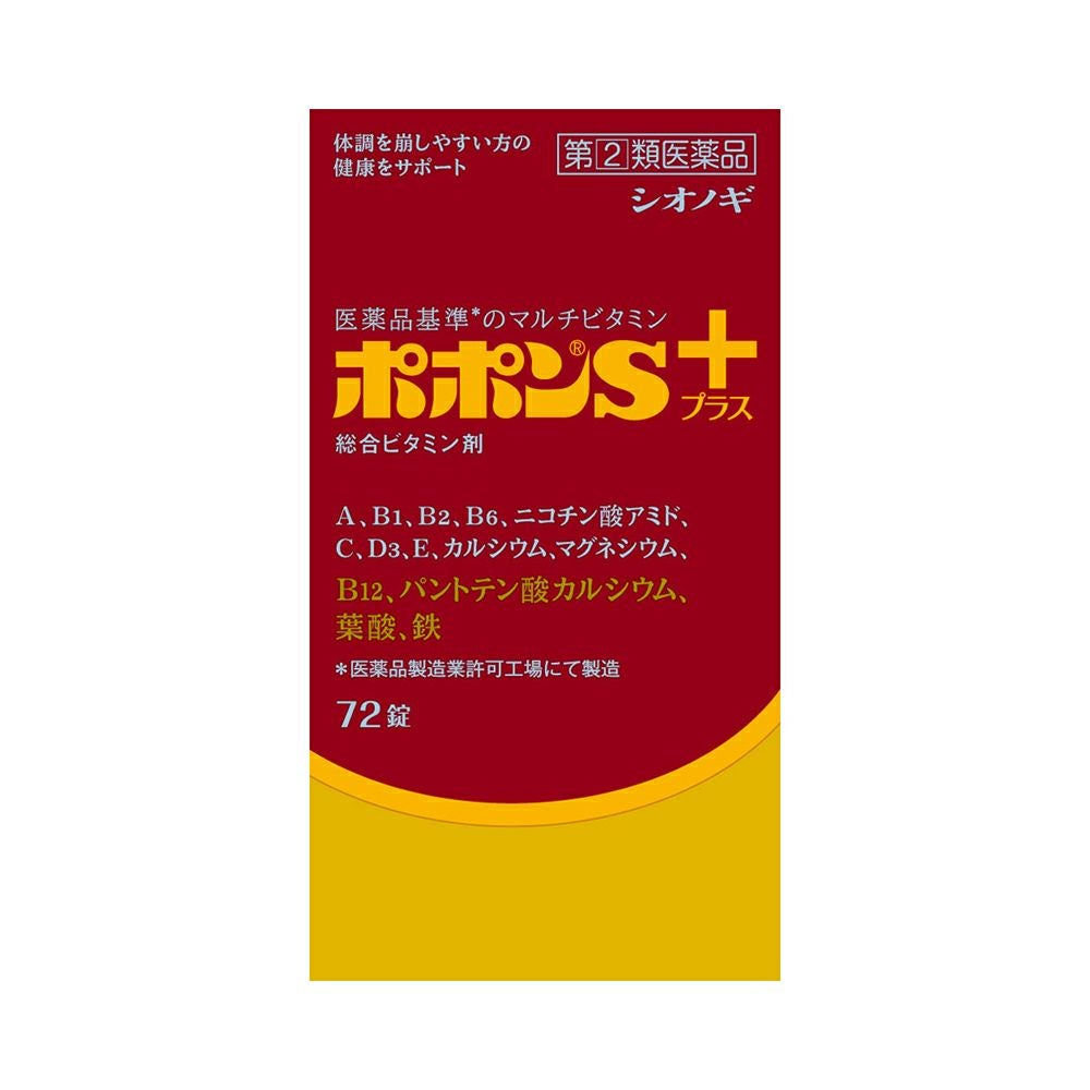 ポポンＳプラス 72錠 シオノギヘルスケア 【指定第2類医薬品】