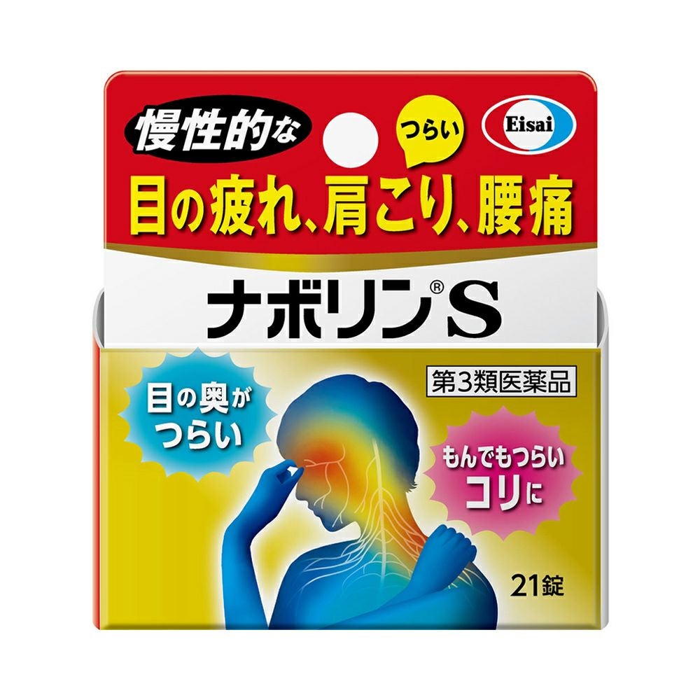 ☆ナボリンＳ 21粒 エーザイ 【第3類医薬品】