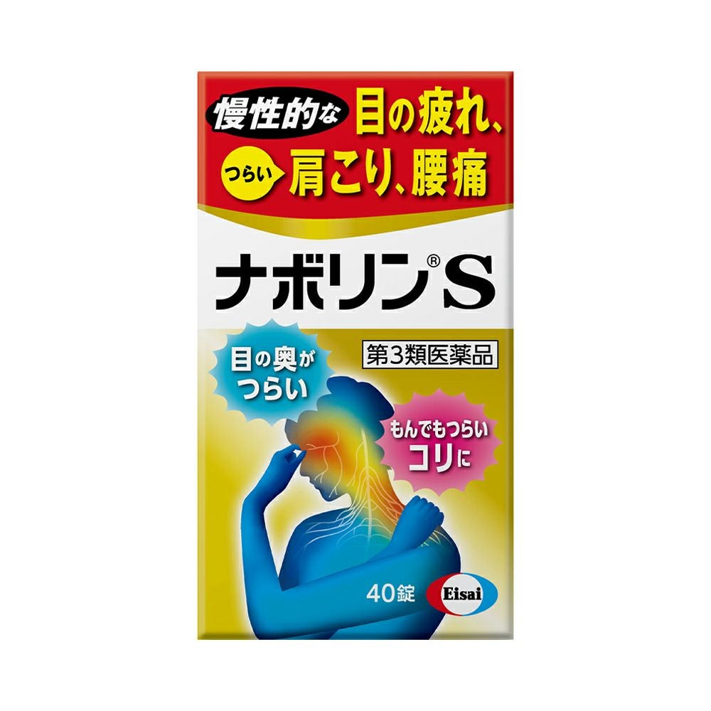 ☆ナボリンＳ 40粒 エーザイ 【第3類医薬品】
