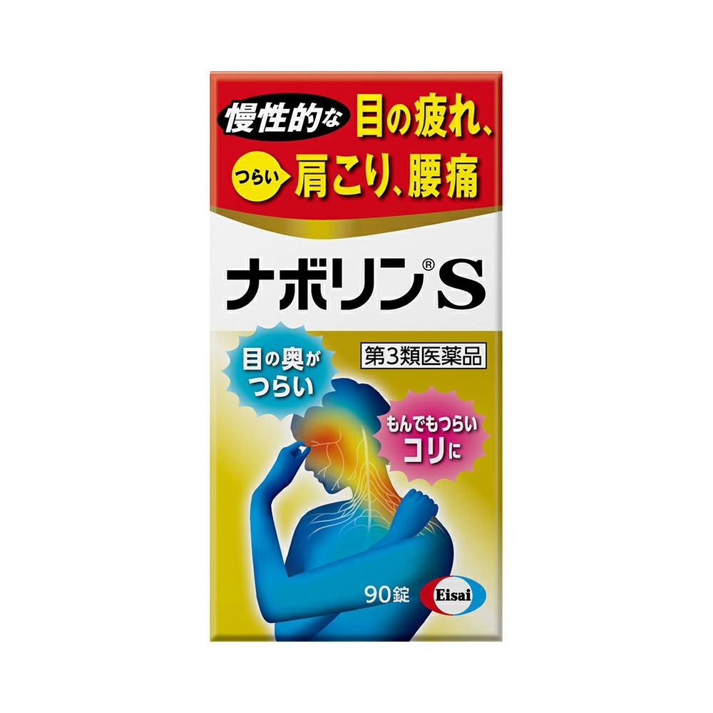 ☆ナボリンＳ 90粒 エーザイ 【第3類医薬品】