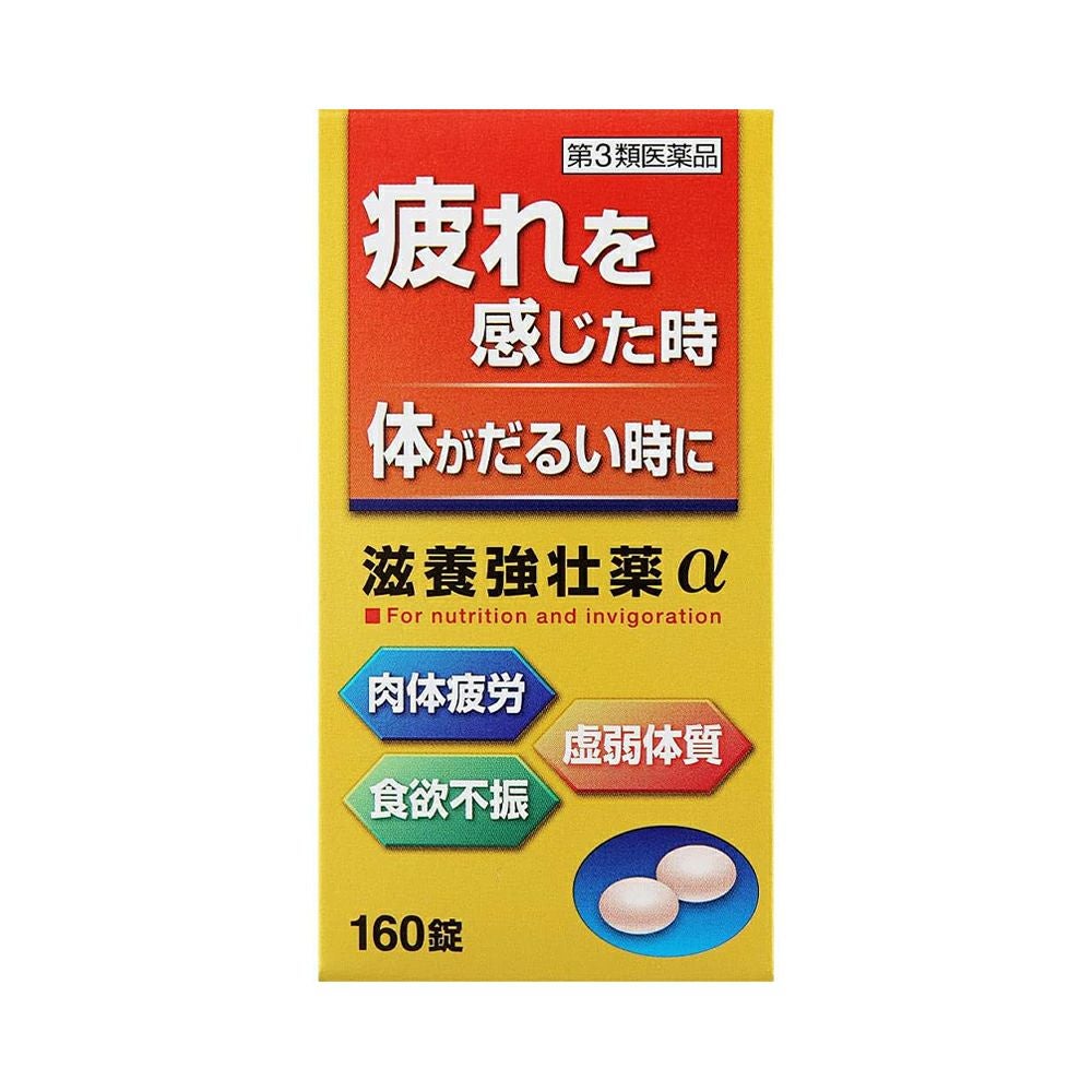 滋養強壮薬α 160粒 皇漢堂製薬 【第3類医薬品】