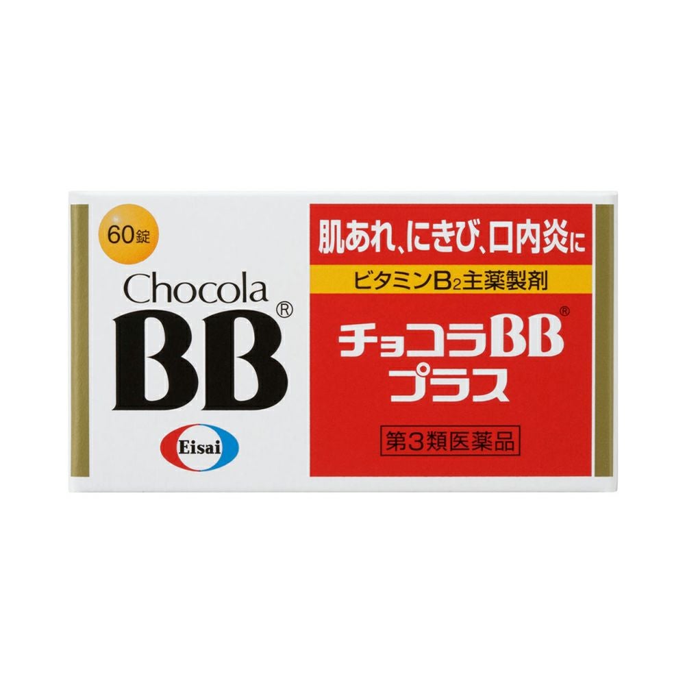 チョコラＢＢプラス 60粒 エーザイ 【第3類医薬品】