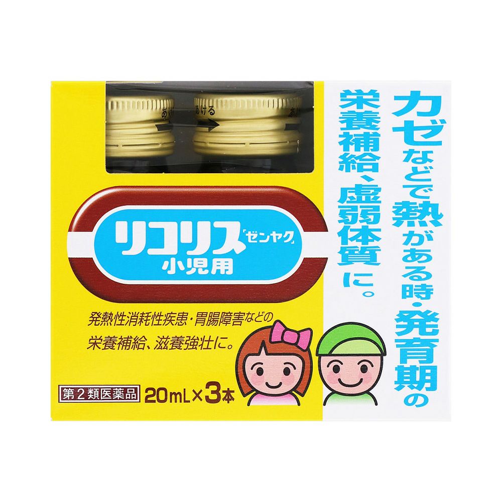 リコリス『ゼンヤク』小児用 20mlX3 全薬工業 【第2類医薬品】