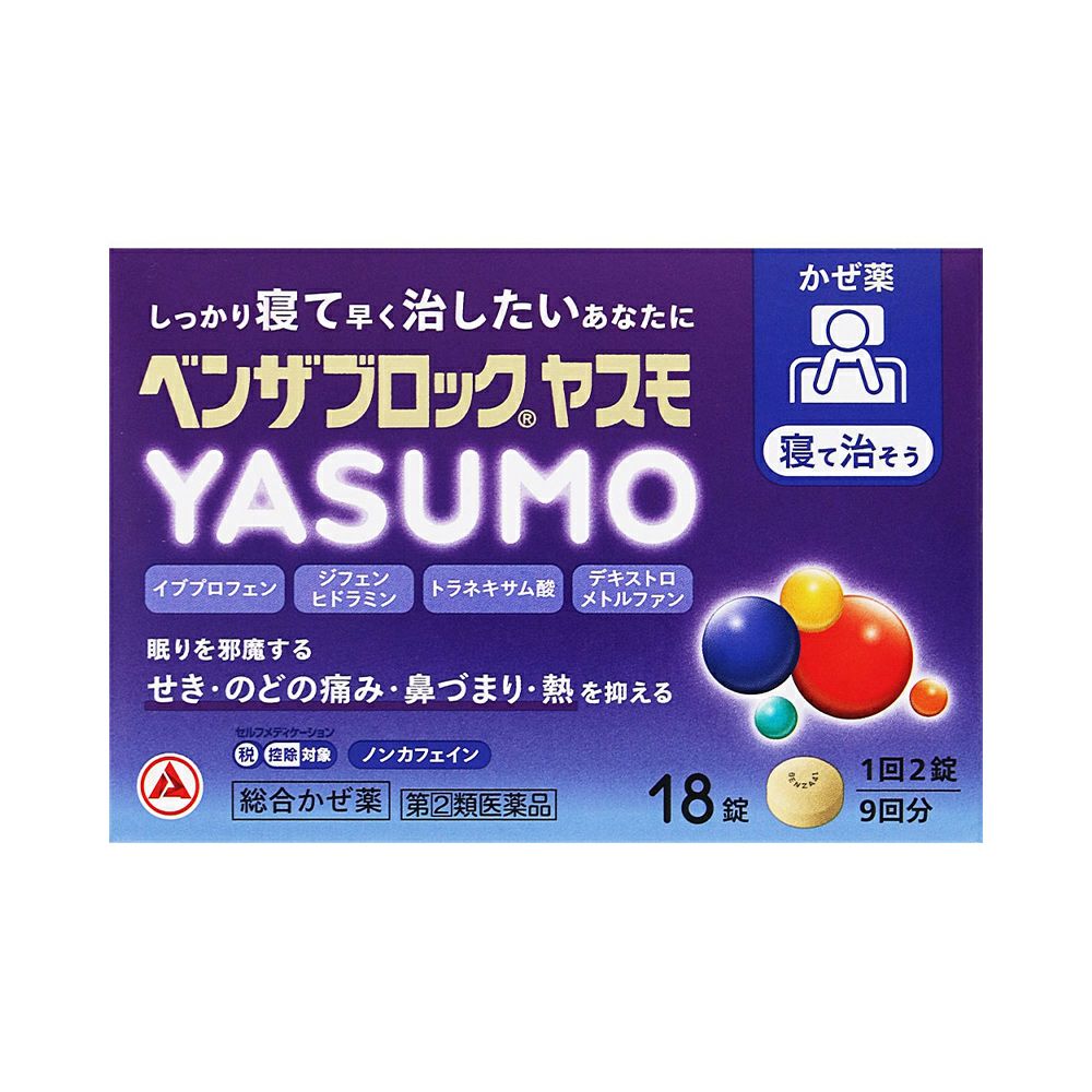 ☆ベンザブロックＹＡＳＵＭＯ 18錠 アリナミン製薬 【指定第2類医薬品】