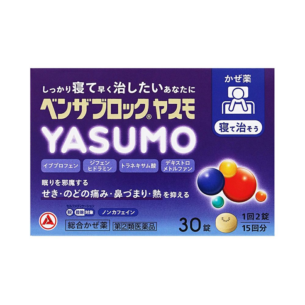 ☆ベンザブロックＹＡＳＵＭＯ 30錠 アリナミン製薬 【指定第2類医薬品】
