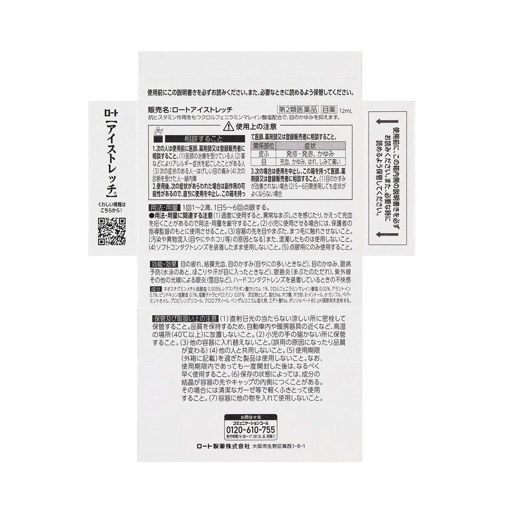 ロートアイストレッチ 12ml ロート製薬 【第2類医薬品】