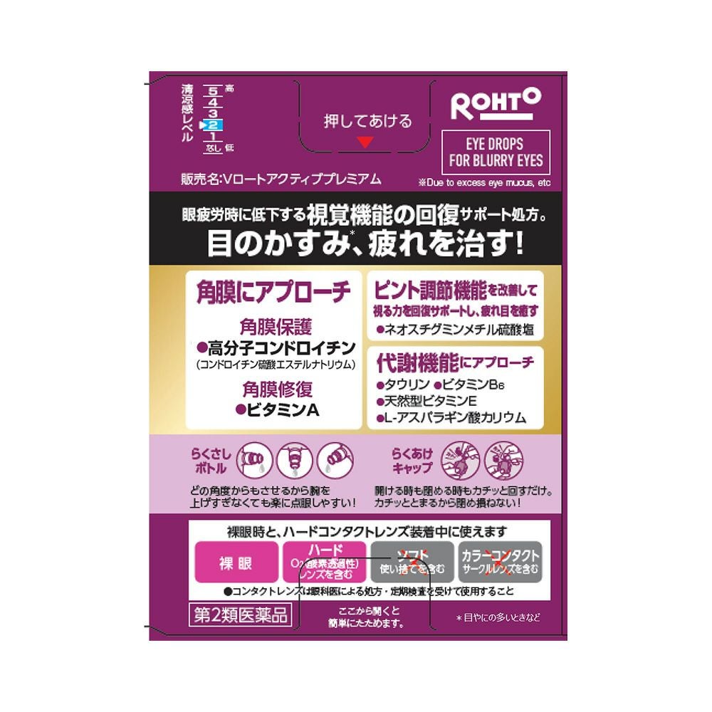 Vロートアクティブプレミアム 15ml ロート製薬 【第2類医薬品】