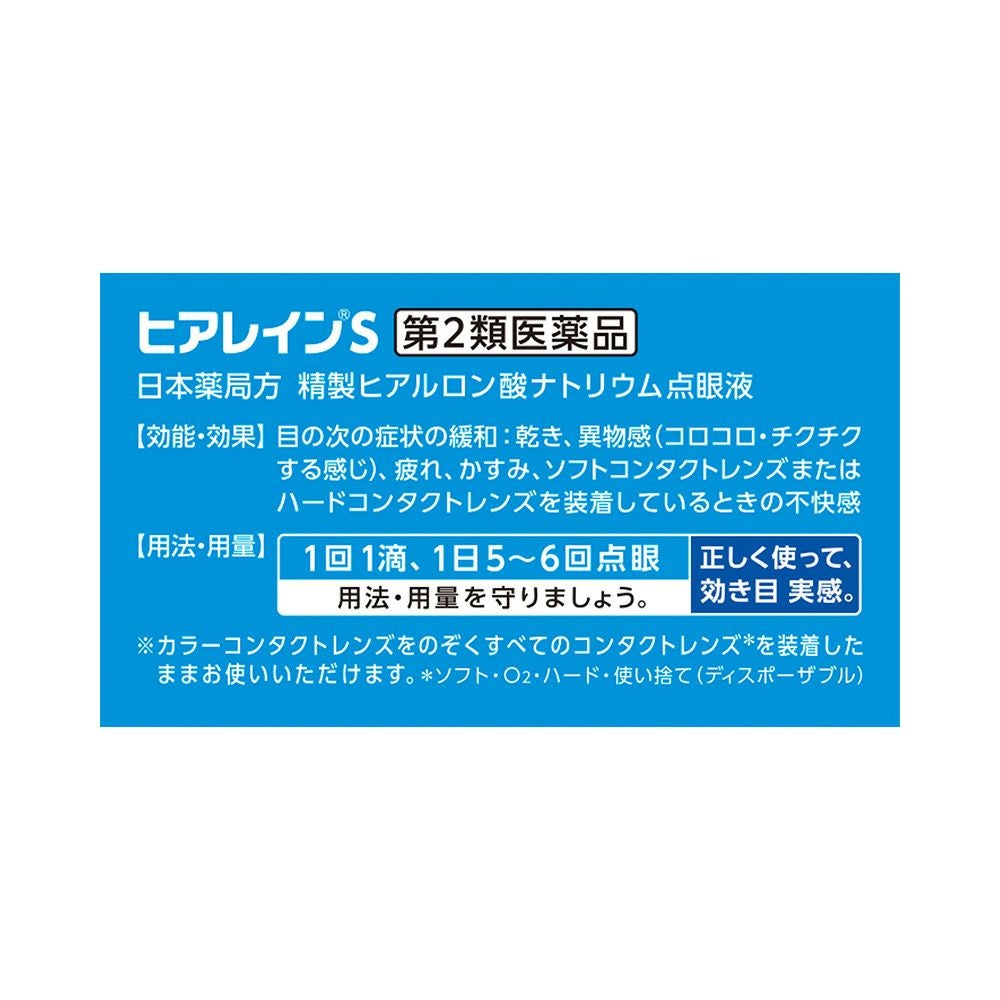 ヒアレインS 5mlX2 参天製薬 【第2類医薬品】