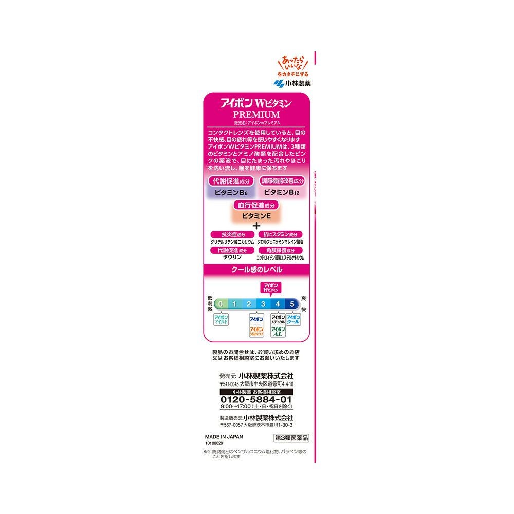  アイボンWビタミンプレミアム 500ml 小林製薬 【第3類医薬品】