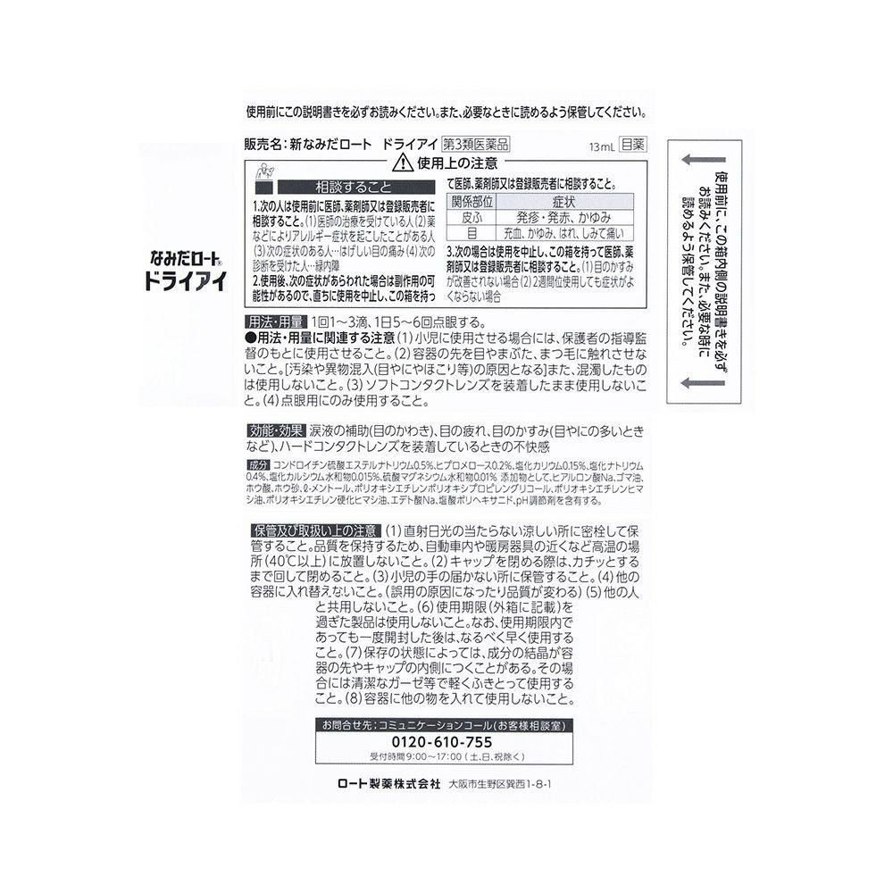 新なみだドライアイ 13ml ロート製薬 【第3類医薬品】