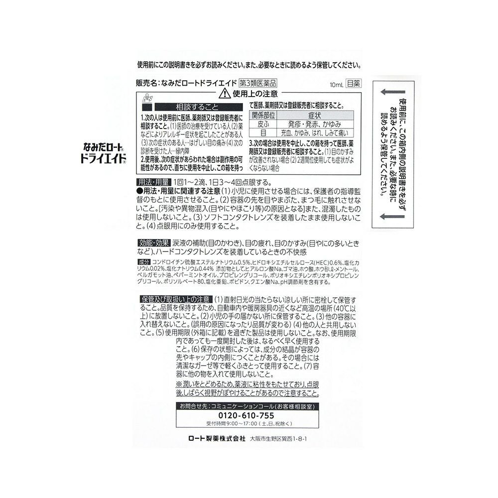 なみだロートドライエイド 10ml ロート製薬 【第3類医薬品】