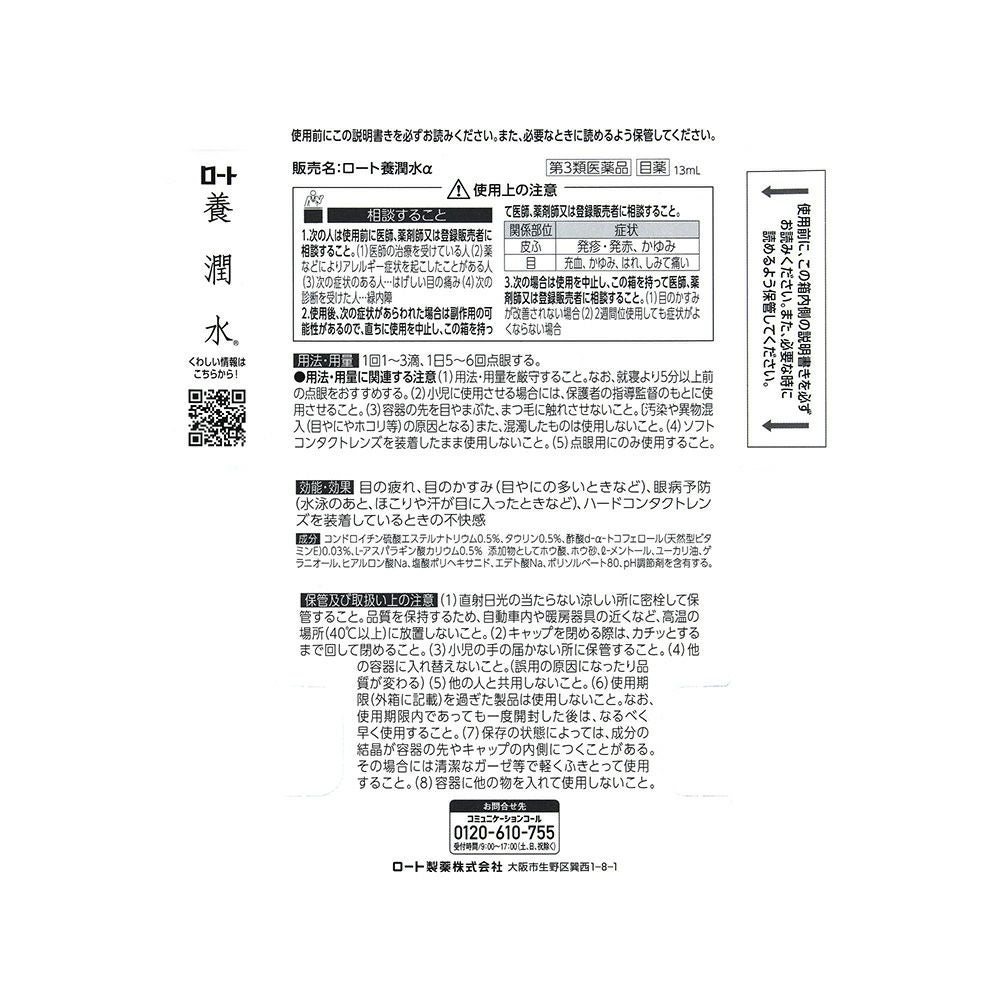 養潤水α 13ml ロート製薬 【第3類医薬品】