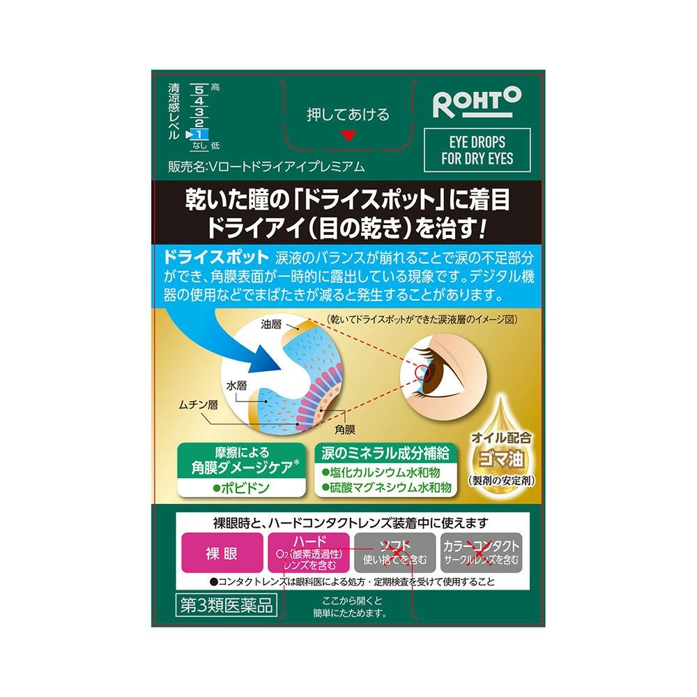 Vロートドライアイプレミアム 15ml ロート製薬 【第3類医薬品】