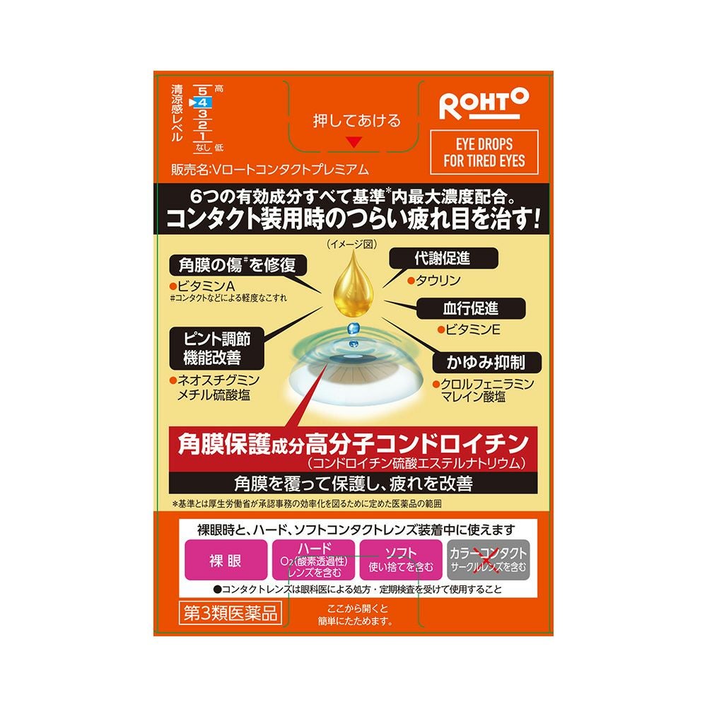 Vロートコンタクトプレミアム 15ml ロート製薬 【第3類医薬品】