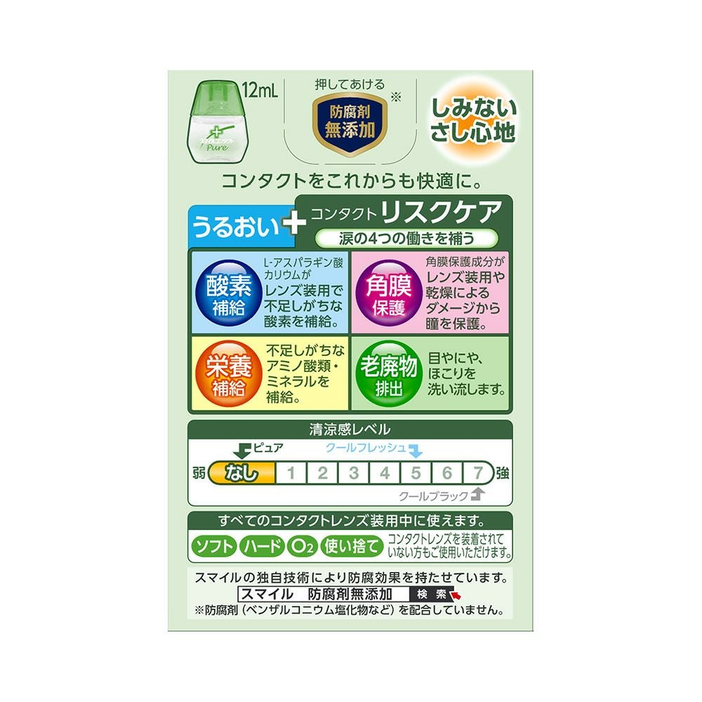 スマイルコンタクトピュア 12ml ライオン 【第3類医薬品】