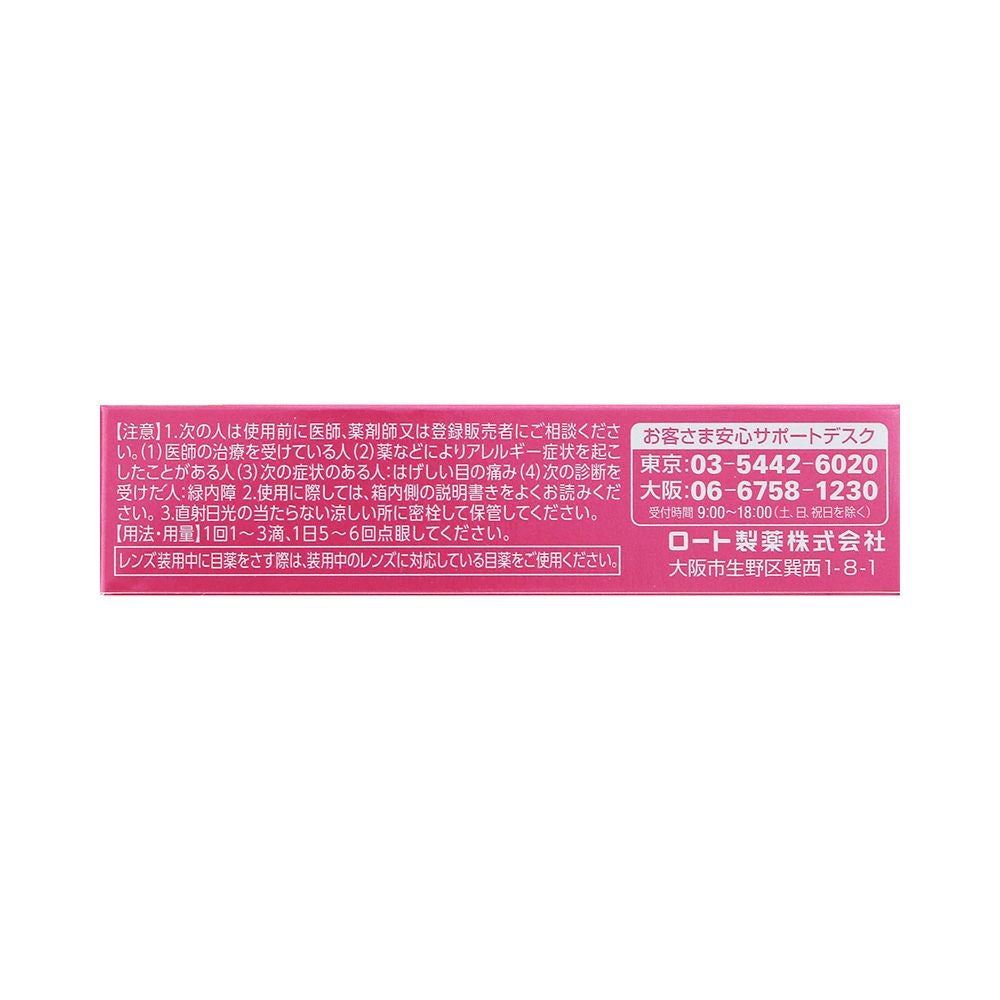 ロートリセグロウ 8ml ロート製薬 【第3類医薬品】