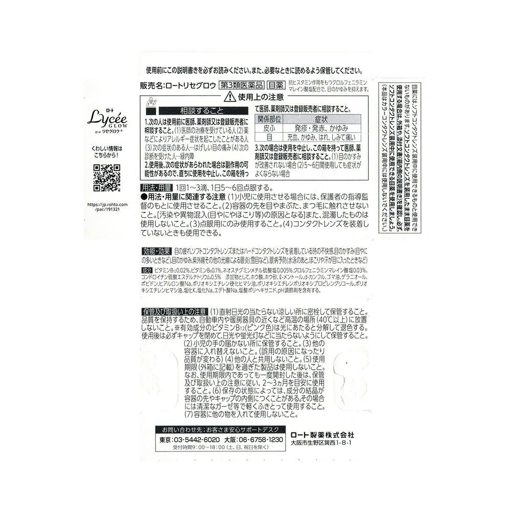 ロートリセグロウ 8ml ロート製薬 【第3類医薬品】