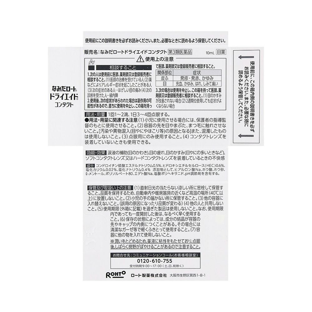 ドライエイドコンタクト 10ml ロート製薬 【第3類医薬品】