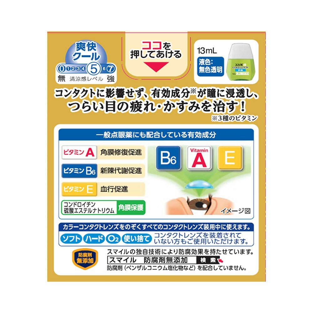 スマイル40ゴールドコンタクトクール 13ml ライオン 【第3類医薬品】