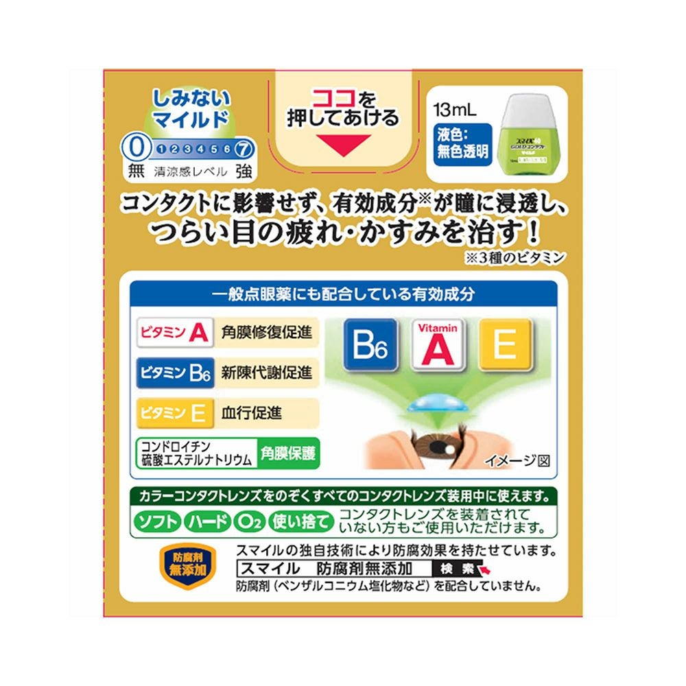 スマイル40ゴールドコンタクトマイルド 13ml ライオン 【第3類医薬品】