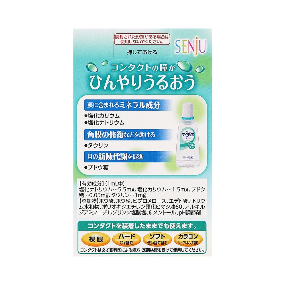 NEWマイティアCLクール－s 15ml 第一三共ヘルスケア 【第3類医薬品】