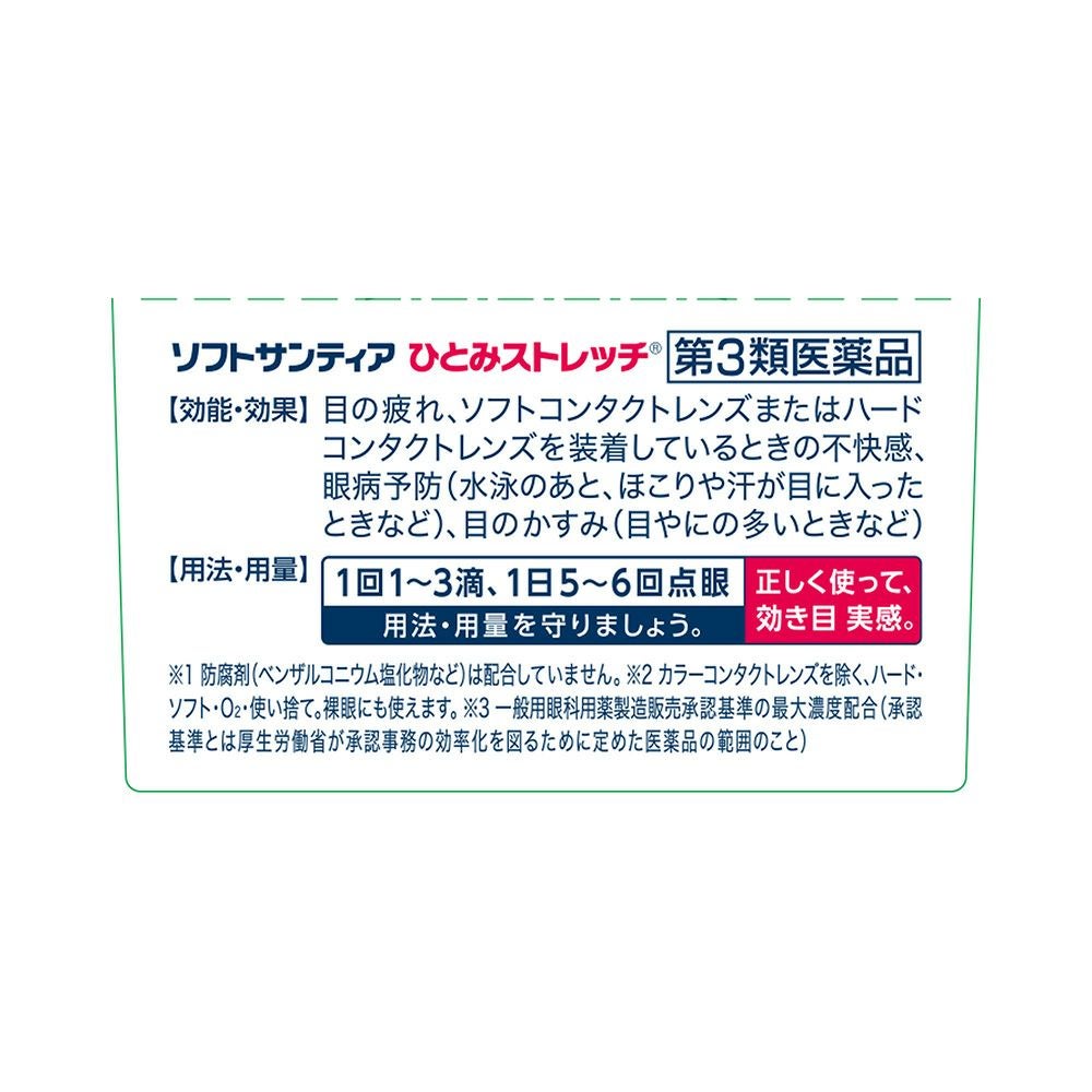  ソフトサンティアひとみストレッチ 5mlX2 参天製薬 【第3類医薬品】
