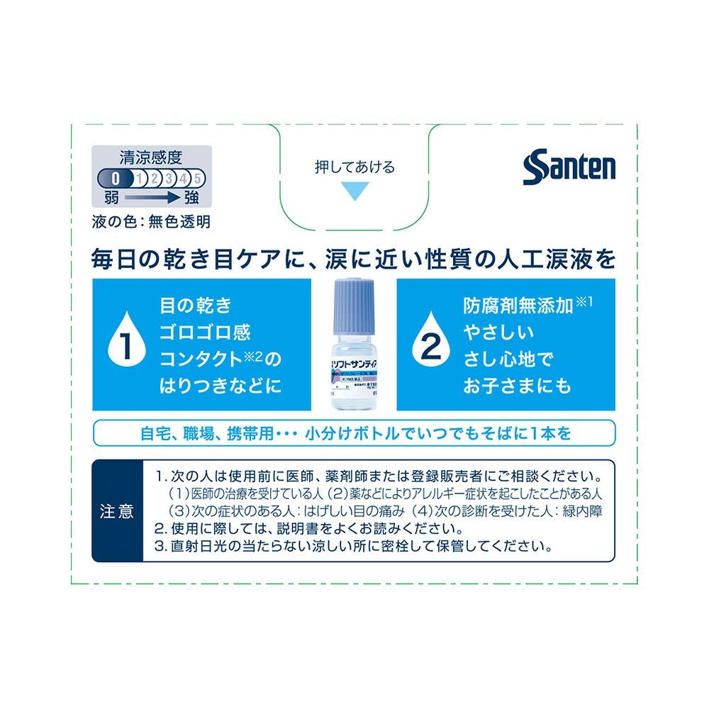 ソフトサンティア 5mlX4 参天製薬 【第3類医薬品】