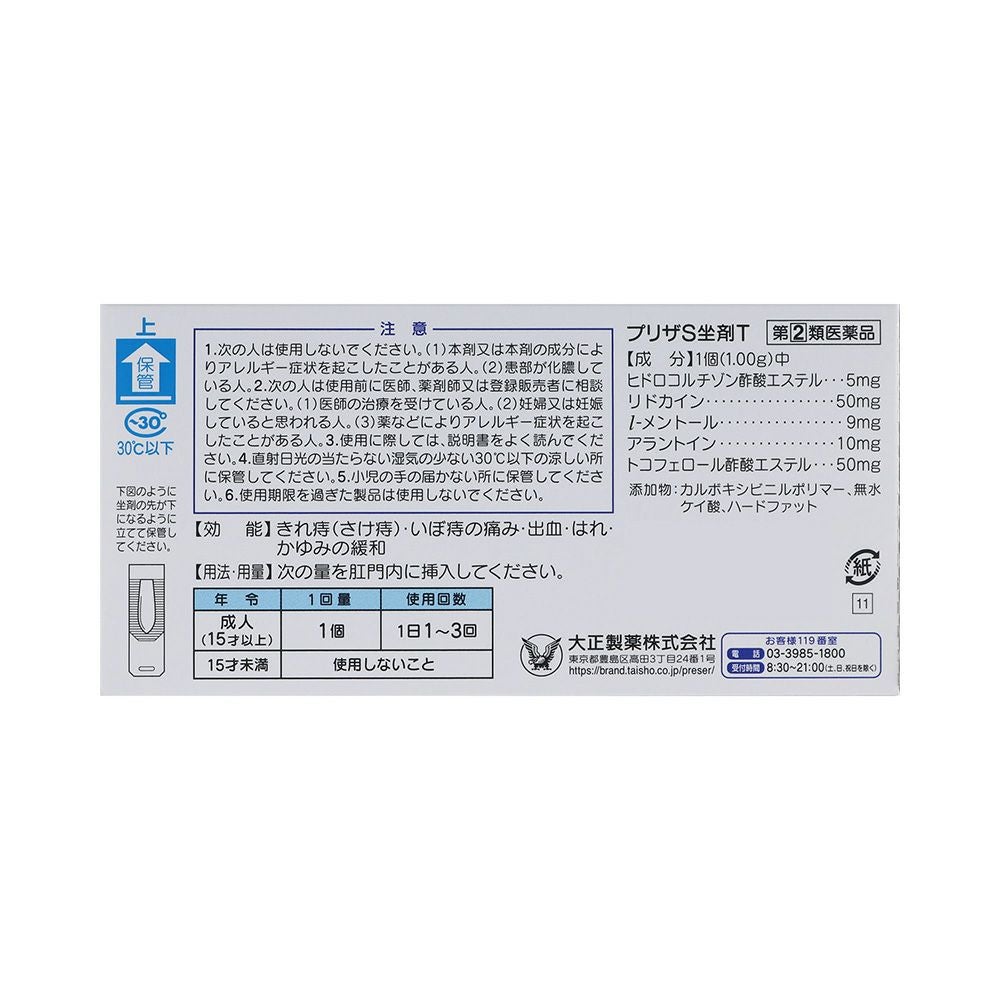プリザS坐剤T 10個 大正製薬 【指定第2類医薬品】