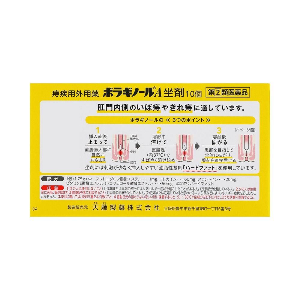 ボラギノールA坐剤 10個 天藤製薬 【指定第2類医薬品】