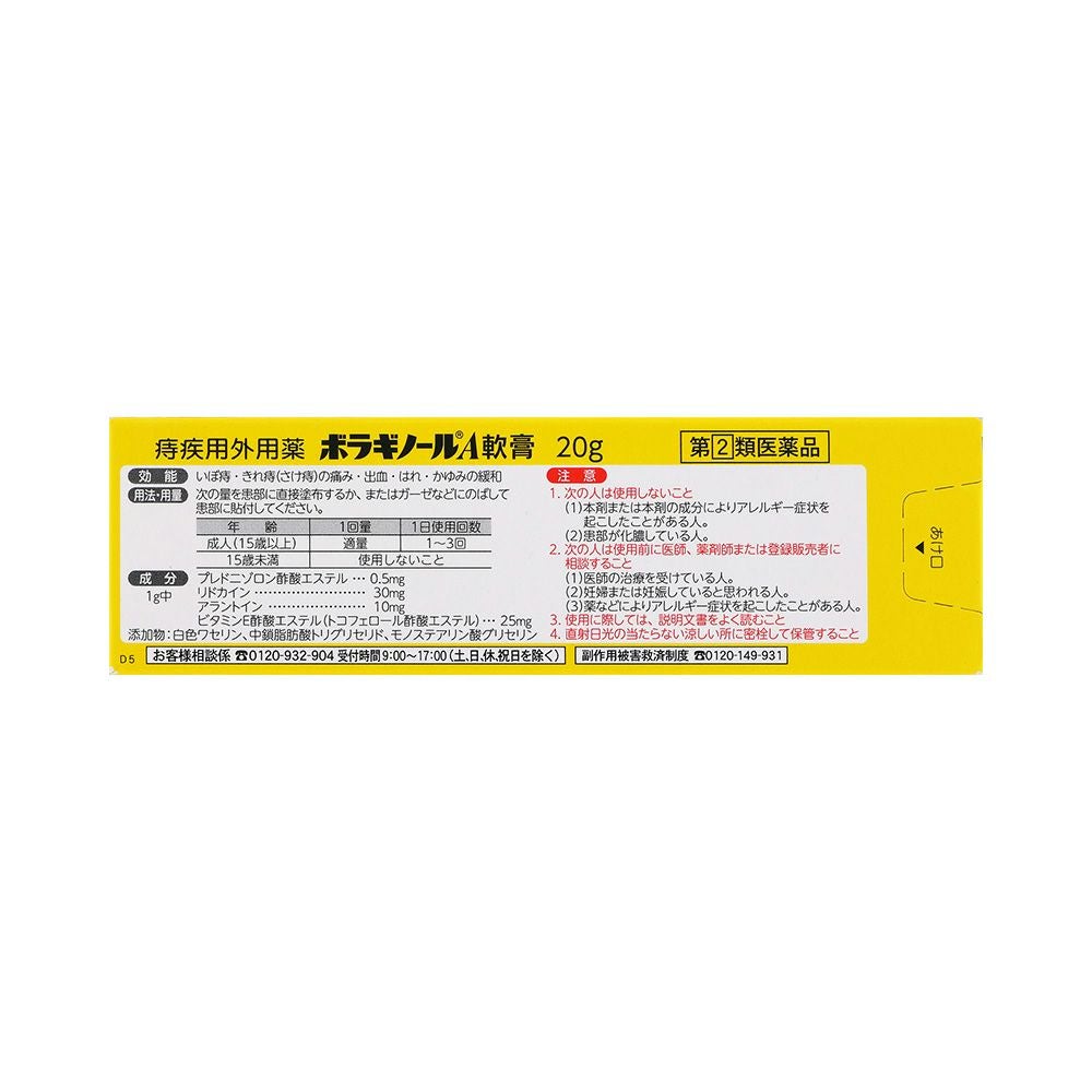ボラギノールA軟膏 20g 天藤製薬 【指定第2類医薬品】