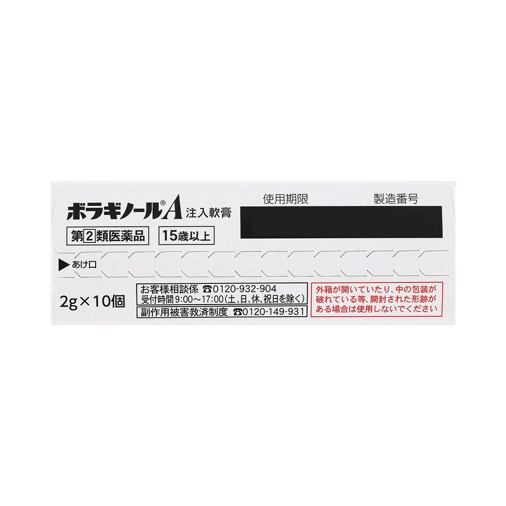 ボラギノールA注入軟膏 2gx10個 天藤製薬 【指定第2類医薬品】