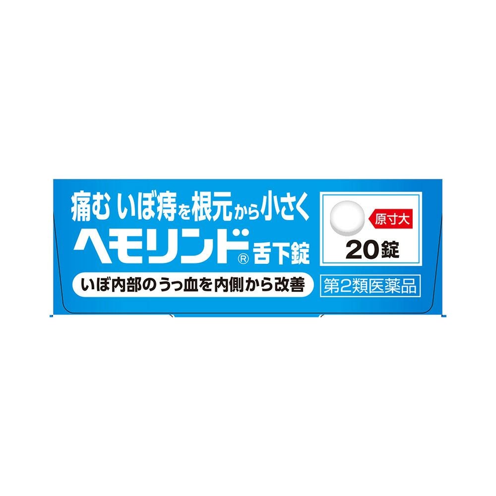  ヘモリンド舌下錠 20錠 小林製薬 【第2類医薬品】